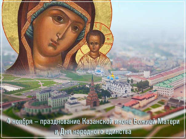 С праздником Казанской иконы Божией Матери!